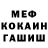 Меф мяу мяу мука Alena Hubenka